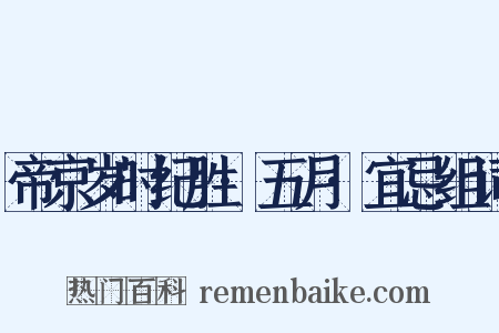帝京岁时纪胜·五月·宜忌组词是什么意思的图片